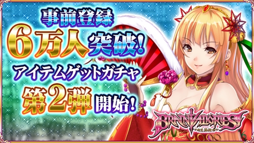 画像ギャラリー No.002のサムネイル画像 / 「BRAIN VALKYRIES 三国伝」,事前登録者数が6万人を突破。アイテムゲットガチャ第2弾を開催中