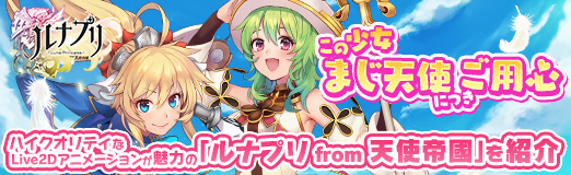 画像ギャラリー No.051のサムネイル画像 / 【PR】この少女“まじ天使”につきご用心。ハイクオリティなLive2Dアニメーションが魅力の「ルナプリ from 天使帝國」を紹介