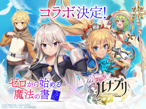 画像ギャラリー No.001のサムネイル画像 / 「ルナプリ from 天使帝國」と「ゼロから始める魔法の書」のコラボが実施決定。バトル動画&ちょぼらうにょぽみ氏の4コマ第4話も公開