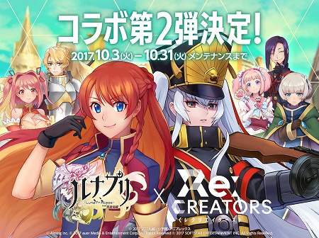 ルナプリ アニメ Re Creators コラボの第2弾が開催決定