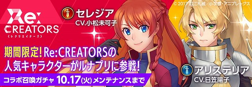 画像ギャラリー No.002のサムネイル画像 / 「ルナプリ」,アニメ「Re:CREATORS」コラボの第2弾が開始