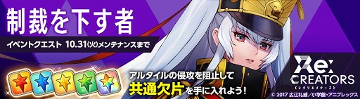 画像ギャラリー No.009のサムネイル画像 / 「ルナプリ」,アニメ「Re:CREATORS」コラボの第2弾が開始