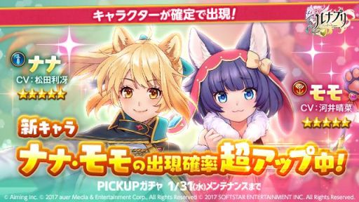 画像ギャラリー No.002のサムネイル画像 / 「ルナプリ from 天使帝國」に犬耳姉妹「ナナ」「モモ」が登場。ピックアップ召喚ガチャ開催