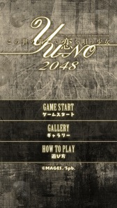 ꡼ No.003 | iOSѥ륲֤β̤Ƥ򱴤YU-NO 2048פۿϡƱѥͥŤͤơ2048ɤܻؤ