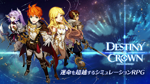 画像ギャラリー No.002のサムネイル画像 / GAMEVILのスマホ向けSRPG「デスティニーオブクラウン」の事前登録受付がスタート。Android版の“先行体験会”が現在開催中