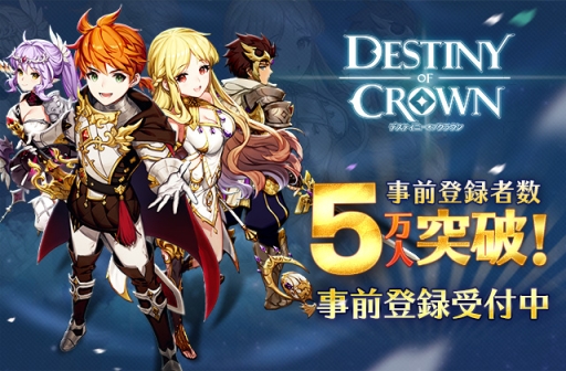画像ギャラリー No.001のサムネイル画像 / 「デスティニーオブクラウン」の事前登録者数が5万突破。Twitterキャンペーンも実施中