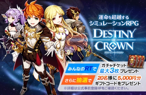 画像ギャラリー No.006のサムネイル画像 / 「デスティニーオブクラウン」の事前登録者数が5万突破。Twitterキャンペーンも実施中