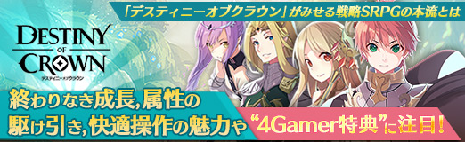 画像ギャラリー No.001のサムネイル画像 / 【PR】「デスティニーオブクラウン」がみせる戦略SRPGの本流とは――終わりなき成長,属性の駆け引き,快適操作の魅力や“4Gamer特典”に注目!