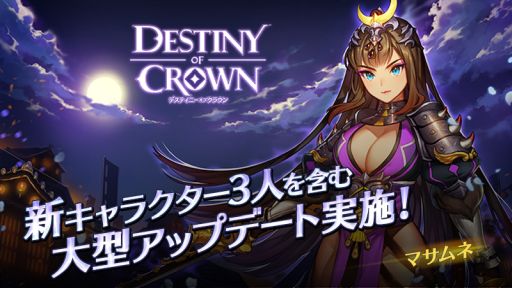 画像ギャラリー No.001のサムネイル画像 / 「デスティニーオブクラウン」に「マサムネ」などの新キャラ3体が登場
