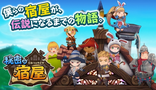 画像ギャラリー No.001のサムネイル画像 / スマホ向けRPG「秘密の宿屋」が2017年春リリース。事前登録受付は本日スタート