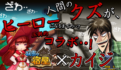 画像ギャラリー No.001のサムネイル画像 / 事前登録1万人突破記念,「秘密の宿屋」×「カイジ」コラボが開催決定