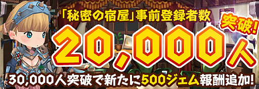 画像ギャラリー No.001のサムネイル画像 / 「秘密の宿屋」,事前登録者数が2万人突破。新たに3万人突破の追加報酬が公開