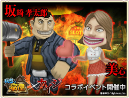 画像ギャラリー No.006のサムネイル画像 / iOS版「秘密の宿屋」が配信開始。「カイジ」とのコラボイベントも開催