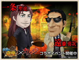 画像ギャラリー No.008のサムネイル画像 / iOS版「秘密の宿屋」が配信開始。「カイジ」とのコラボイベントも開催