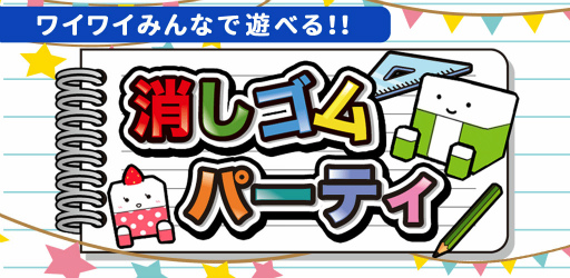 消しゴム落としの多人数プレイ特化版 消しゴムパーティー が本日配信