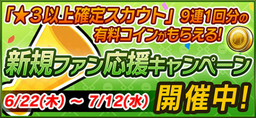 画像ギャラリー No.005のサムネイル画像 / 「プロ野球が好きだ!」,★3以上確定スカウトのリリース記念企画を開始