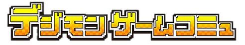 画像ギャラリー No.001のサムネイル画像 / デジモンファン向けのWebサイト「デジモンゲームコミュ」がオープン