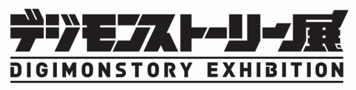 画像ギャラリー No.010のサムネイル画像 / 「デジモンストーリー サイバースルゥース」,デジモンストーリー展が本日開催