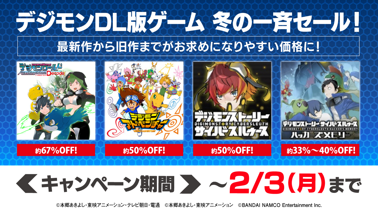 デジモンストーリー サイバースルゥース ハッカーズメモリー など デジモン4タイトルのdl版が最大67 オフになるセールが開催中