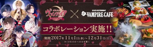 画像ギャラリー No.001のサムネイル画像 / 「イケメンヴァンパイア」とコラボ中の「銀座レストラン ヴァンパイアカフェ」でプレミアムウィークが12月8日から開催