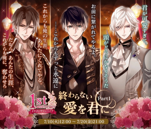 画像ギャラリー No.004のサムネイル画像 / 「イケメンヴァンパイア◆偉人たちと恋の誘惑」が7月31日で1周年。記念キャンペーンなどが順次開催