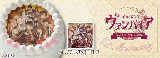 画像ギャラリー No.008のサムネイル画像 / 「イケメンヴァンパイア◆偉人たちと恋の誘惑」が7月31日で1周年。記念キャンペーンなどが順次開催