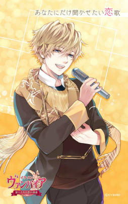 イケメンヴァンパイア 俳優 荒牧慶彦さんが歌うキャラソンを発売 イケメンヴァンパイア 俳優 荒牧慶彦さんが歌うキャラソンを発売