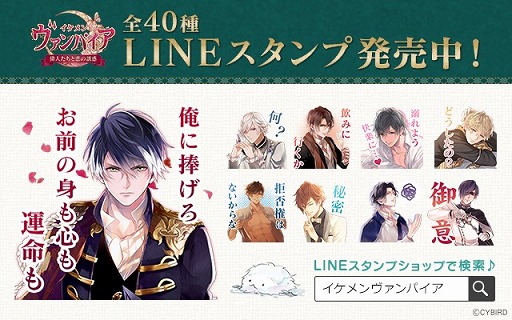画像ギャラリー No.001のサムネイル画像 / 「イケメンヴァンパイア」，12人の登場キャラによるLINEスタンプが販売開始