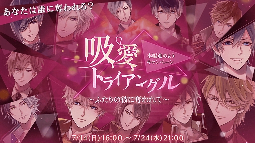 画像ギャラリー No.002のサムネイル画像 / 「イケメンヴァンパイア」,サービス開始2周年を記念した,さまざまなキャンペーンやイベントが開催