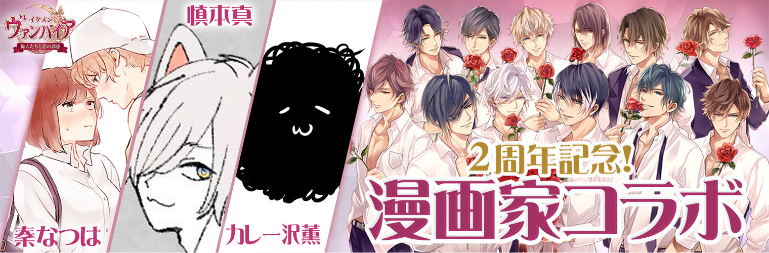 画像集 002 イケメンヴァンパイア サービス開始2周年を記念して漫画家と