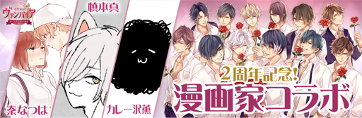 画像ギャラリー No.002のサムネイル画像 / 「イケメンヴァンパイア」,サービス開始2周年を記念して漫画家とのコラボを実施