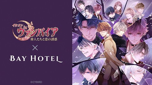 イケメンヴァンパイア 秋葉原bay Hotel コラボ企画第3弾が4月3日より開催