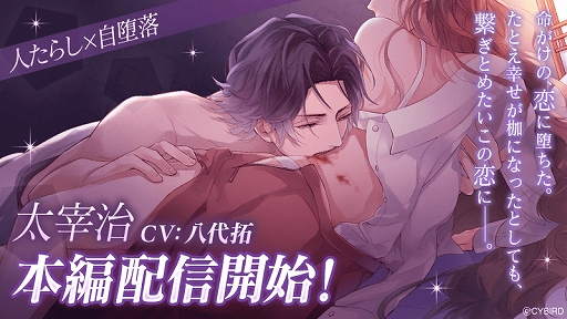 画像ギャラリー No.001のサムネイル画像 / 「イケメンヴァンパイア◆偉人たちと恋の誘惑」太宰治の本編ストーリーが配信開始