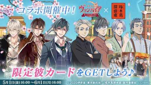 画像ギャラリー No.001のサムネイル画像 / 「イケメンヴァンパイア」,アニメ「啄木鳥探偵處」とのコラボが本日開始。限定彼カードをプレゼントなど