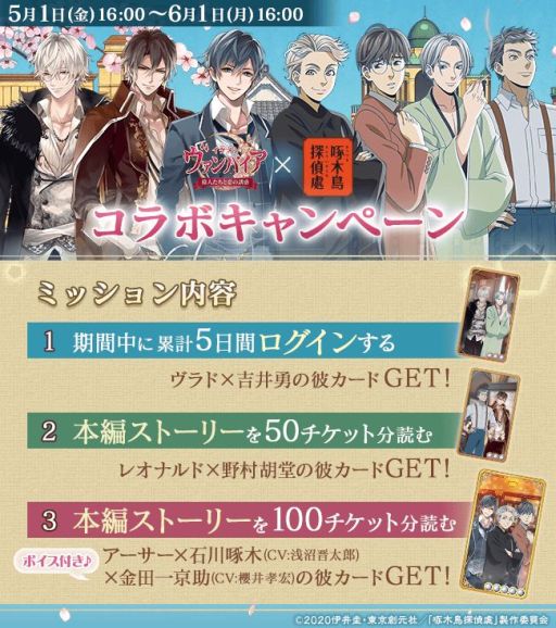イケメンヴァンパイア アニメ 啄木鳥探偵處 とのコラボが本日開始 限定彼カードをプレゼントなど