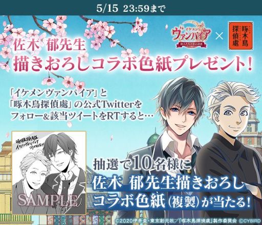 画像ギャラリー No.003のサムネイル画像 / 「イケメンヴァンパイア」,アニメ「啄木鳥探偵處」とのコラボが本日開始。限定彼カードをプレゼントなど