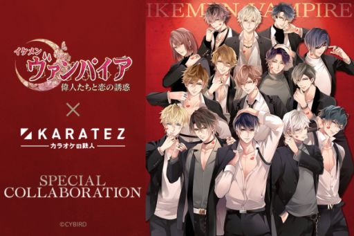 画像ギャラリー No.001のサムネイル画像 / 「イケメンヴァンパイア◆偉人たちと恋の誘惑」がカラオケの鉄人とコラボ。コラボドリンクやグッズの販売が本日開始