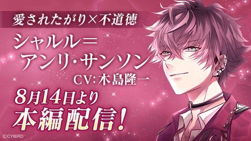 画像ギャラリー No.004のサムネイル画像 / 「イケメンヴァンパイア◆偉人たちの恋の誘惑」の4周年記念ソングがアプリ内で先行公開