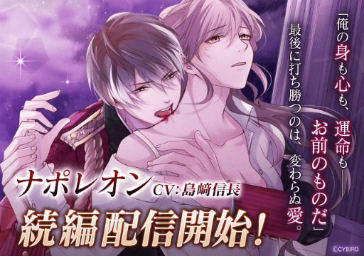 画像ギャラリー No.001のサムネイル画像 / 「イケメンヴァンパイア」ナポレオンの続編ストーリーを配信