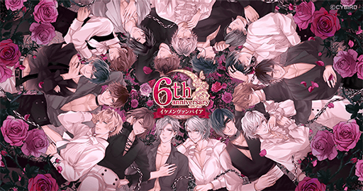 画像ギャラリー No.001のサムネイル画像 / 「イケメンヴァンパイア◆偉人たちと恋の誘惑」,6周年記念特設サイトをオープン。記念キャンペーン情報の公開を予定