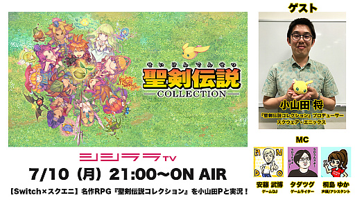 画像ギャラリー No.001のサムネイル画像 / シシララTV,7月10日配信回では「聖剣伝説コレクション」を小山田Pとプレイ