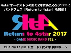 ［TGS 2017］ゲームを通していろいろな音楽に触れてほしい。「Return to 4star 2017」開催記念トークショーをレポート