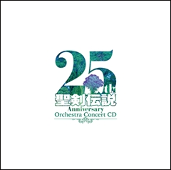 画像集#001のサムネイル/聖剣伝説シリーズのオーケストラコンサートCDが2018年1月24日に発売。生誕25周年を記念して開催されたコンサートの音源を収録