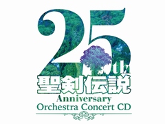聖剣伝説シリーズのオーケストラコンサートCDが2018年1月24日に発売。生誕25周年を記念して開催されたコンサートの音源を収録