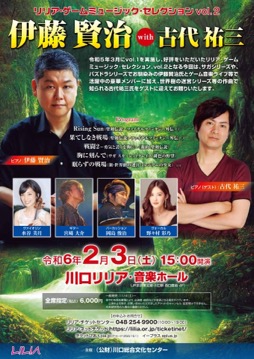 画像ギャラリー No.001のサムネイル画像 / 伊藤賢治氏 with 古代祐三氏のコンサートが2024年2月3日に川口リリアで開催決定。前売り券は11月4日に一般発売開始