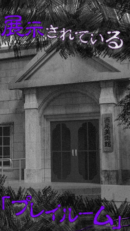 恐怖!美術館からの脱出:プレイルーム