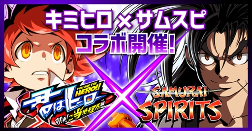画像ギャラリー No.001のサムネイル画像 / 「君はヒーロー」,「サムライスピリッツ」とのコラボイベントを開催