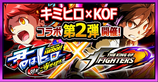 画像ギャラリー No.001のサムネイル画像 / 「君はヒーロー」,「KOF」とのコラボ第2弾がボリューム満点の2部構成で開催