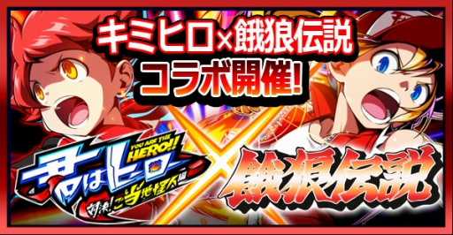 画像ギャラリー No.001のサムネイル画像 / 「君はヒーロー」で「餓狼伝説」コラボ開催。ログインで「テリー・ボガード【初代】」がもらえる