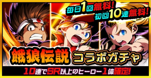 画像ギャラリー No.008のサムネイル画像 / 「君はヒーロー」で「餓狼伝説」コラボ開催。ログインで「テリー・ボガード【初代】」がもらえる